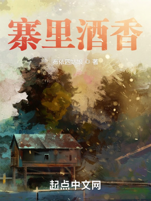 寨里酒香