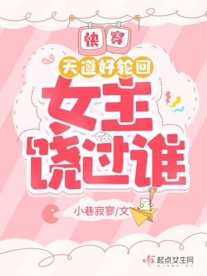 快穿：天道好輪回，女主饒過誰？
