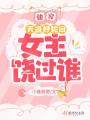 快穿：天道好輪回，女主饒過誰？