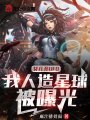 女兒開(kāi)UFO，我人造星球被曝光