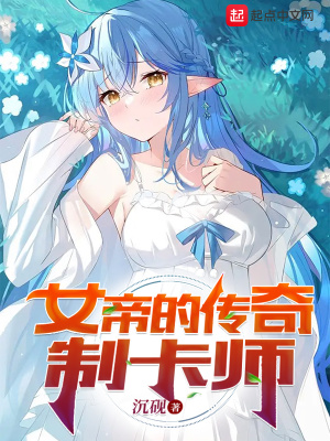 女帝的傳奇制卡師