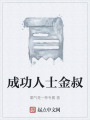 成功人士金叔