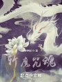 斬魔咒魂