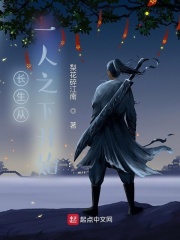 長生從一人之下開始