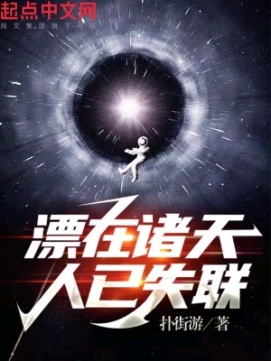 漂在諸天，人已失聯