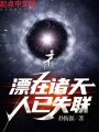 漂在諸天，人已失聯
