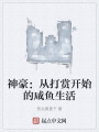 神豪：從打賞開(kāi)始的咸魚(yú)生活