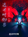 這才叫御獸！魔法與科技！