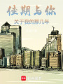 佳期與你，關(guān)于我的那幾年