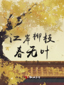 江岸柳枝春無葉