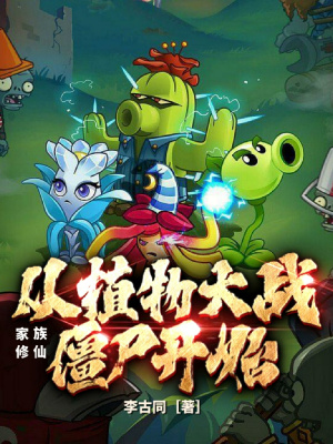 家族修仙：從植物大戰僵尸開始