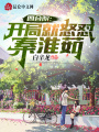 四合院：開局就怒懟秦淮茹