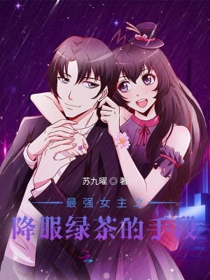 最強女主之降服綠茶的手段