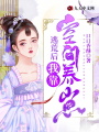 逃荒后，我靠空間養(yǎng)崽