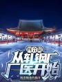 四合院，從軋鋼廠廠醫(yī)開(kāi)始