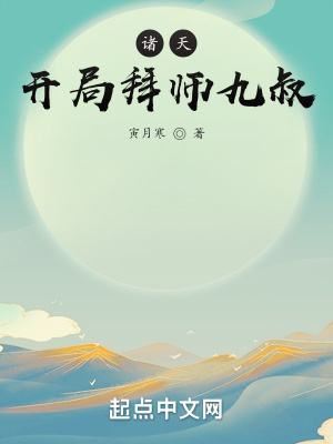諸天：開局拜師九叔