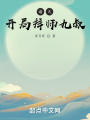 諸天：開局拜師九叔