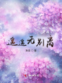 遙遙無別離