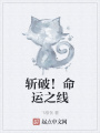 斬破！命運之線