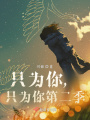 只為你，只為你第二季