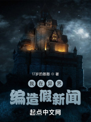我在異界編造假新聞