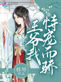 王爺我恃寵而驕