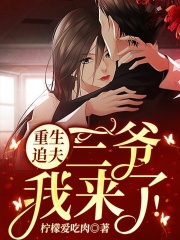 重生追夫，三爺我來(lái)了！