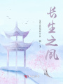 長生之夙