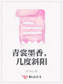青裳墨香，幾度斜陽