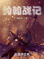 約翰戰(zhàn)記