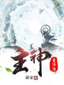 主神重修传