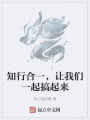 知行合一,，讓我們一起搞起來