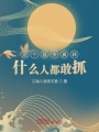 這個(gè)縣令真莽,，什么人都敢抓