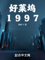 好萊塢1997