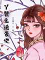 丫鬟之逆襲記