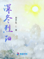 深冬烈陽(yáng)