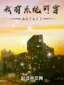 我有系統(tǒng)可穿越到萬族之劫