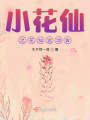 小花仙之花仙運(yùn)動(dòng)會(huì)