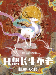 開局無敵的我只想長生不老