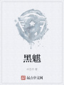 黑魌