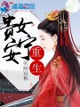 重生：貴女安寧