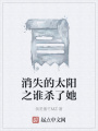 消失的太陽之誰殺了她