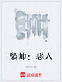 梟帥：惡人