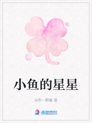 小魚的星星