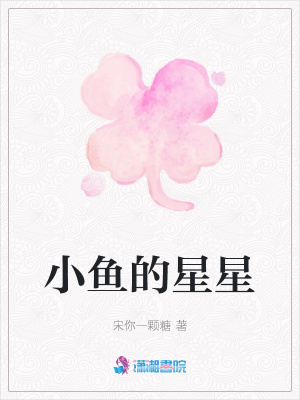 小魚的星星
