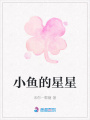 小魚的星星