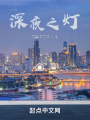 深夜之燈