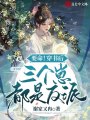 要命,！穿書后三個崽都是反派