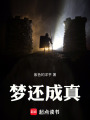 夢(mèng)還成真
