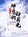 修了個仙，被迫成為神尊的白月光